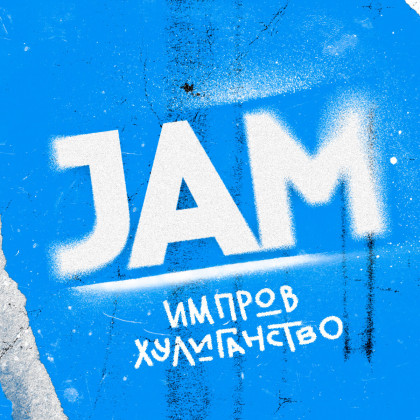 Съёмки проекта Jam