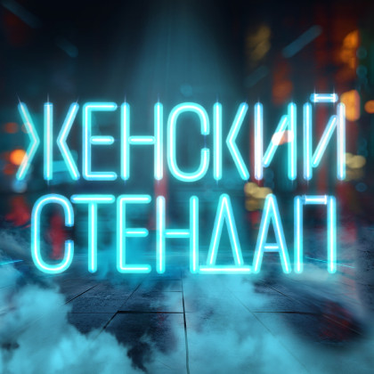 Женский стендап