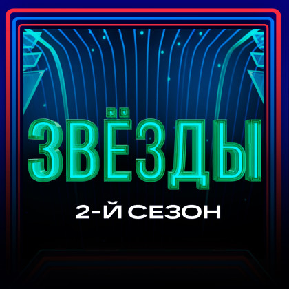 Звёзды