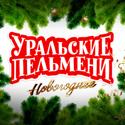 УРАЛЬСКИЕ ПЕЛЬМЕНИ