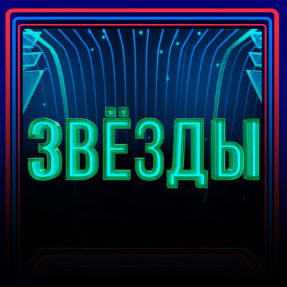 Съемки шоу Звёзды. Финал