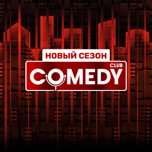 Съемки ТВ-программы Comedy Club