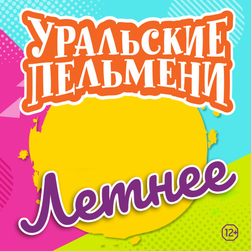 Уральские пельмени