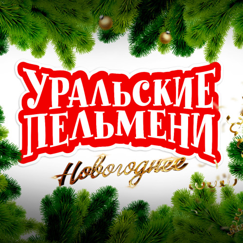 УРАЛЬСКИЕ ПЕЛЬМЕНИ