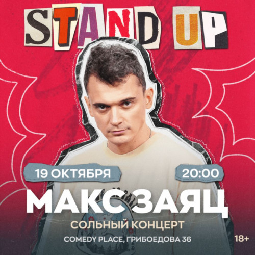 Макс Заяц